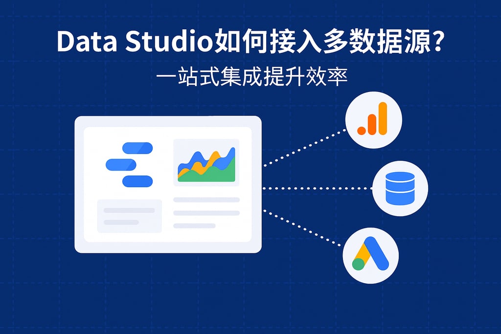 Data Studio如何接入多数据源？一站式集成提升效率